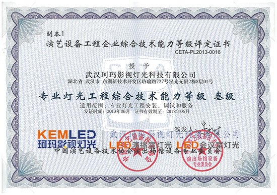 【KEMLED】專業(yè)燈光綜合技術(shù)能力等級 叁級證書