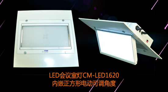 【KEMLED】正方形電動(dòng)翻轉(zhuǎn)LED會(huì)議室燈CM-LED1620圖