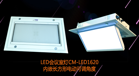 【KEMLED】長方形電動(dòng)翻轉(zhuǎn)LED會(huì)議室燈CM-LED1620圖