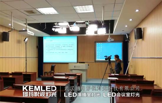 【KEMLED】武漢理工大學錄播教室燈光案例圖