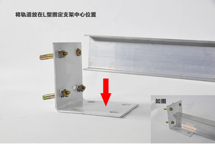 將軌道置于L型固定支架上