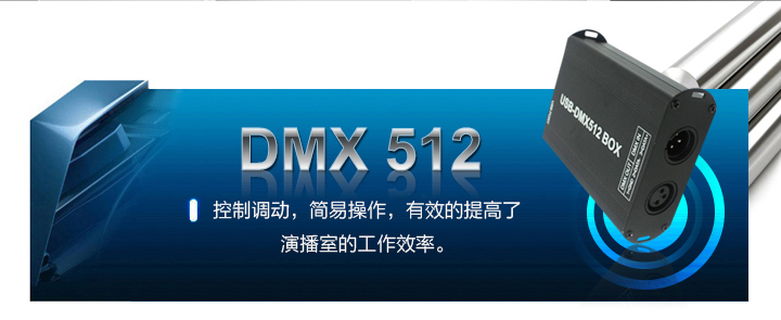 DMX512調(diào)動控制