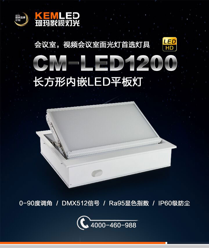 長方形手動(dòng)半邊翻轉(zhuǎn)LED會(huì)議室燈CM-LED1200