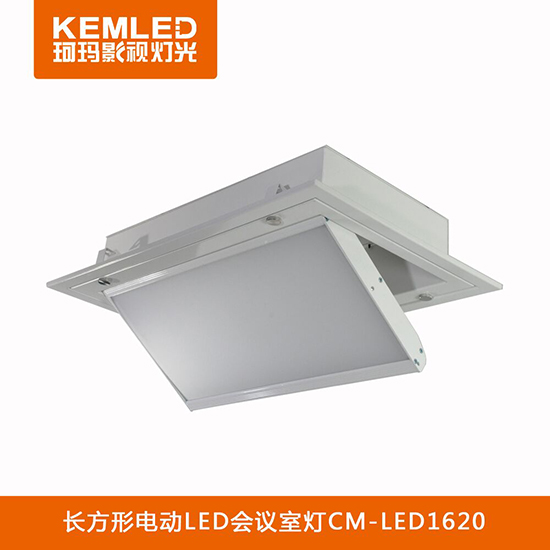 【KEMLED】電動翻轉LED會議室燈CM-LED1620