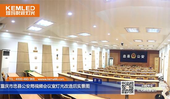 重慶市忠縣公安局視頻會議室燈光改造后實(shí)景圖