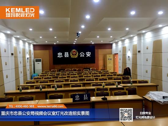 重慶市忠縣公安局視頻會議室燈光改造前實(shí)景圖