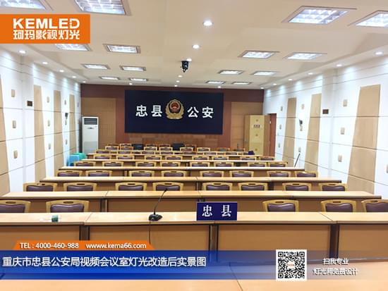 重慶市忠縣公安局視頻會(huì)議室燈光改造后實(shí)景圖