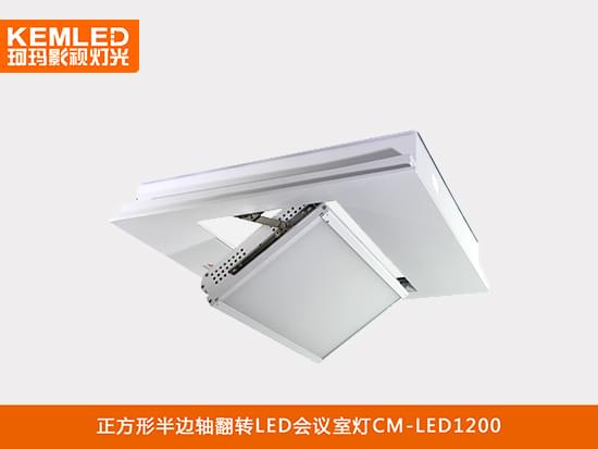 正方形半邊軸翻轉(zhuǎn)LED視頻會議室平板燈CM-LED1200