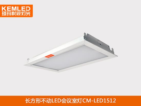 LED視頻會議室燈具不動CM-LED1512