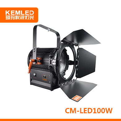 KEMLED 珂瑪 CM-100W 聚光燈