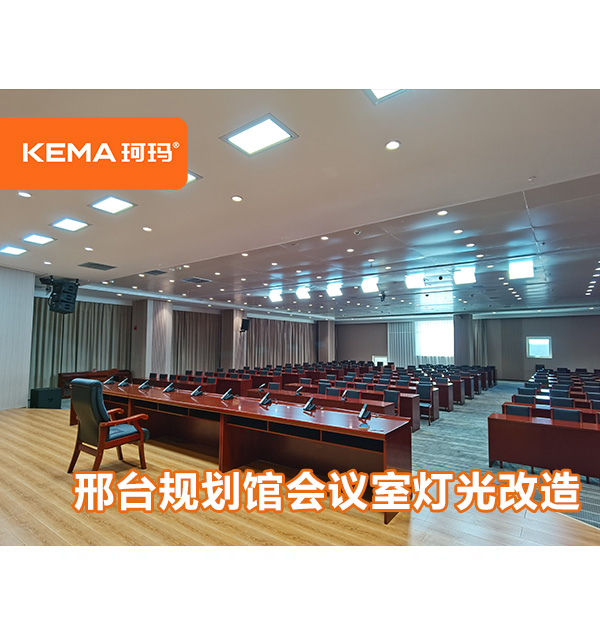 河北省-邢臺規(guī)劃館會議室燈光改造，如何選擇會議室燈光